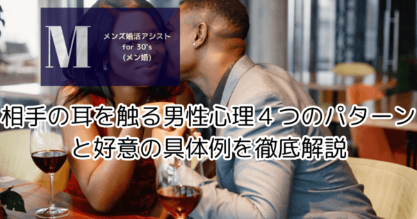 相手の耳を触る男性心理４つのパターンと好意の具体例を徹底解説
