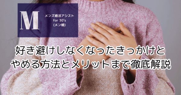 好き避けしなくなったきっかけとやめる方法とメリットまで徹底解説