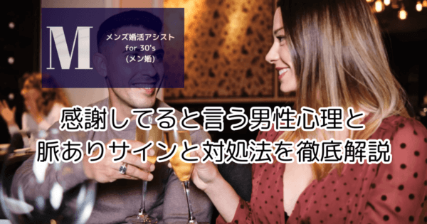 感謝してると言う男性心理と脈ありサインと対処法を徹底解説