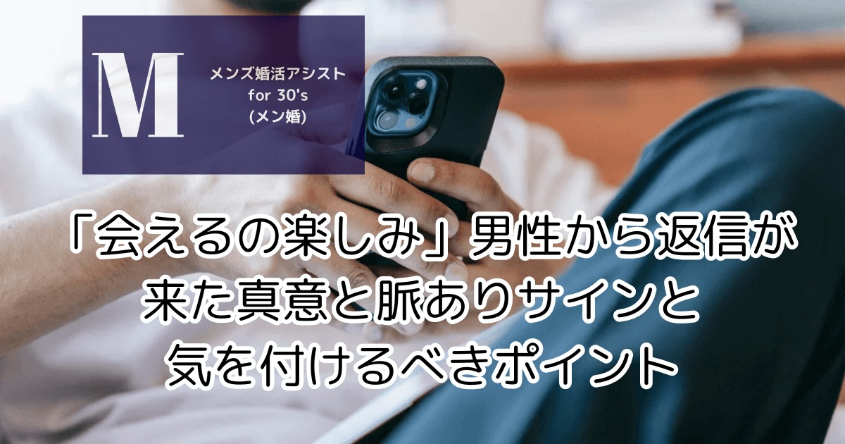 「会えるの楽しみ」男性から返信が来た真意と脈ありサインと気を付けるべきポイント