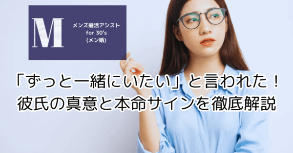 「ずっと一緒にいたい」と言われた！彼氏の真意と本命サインを徹底解説