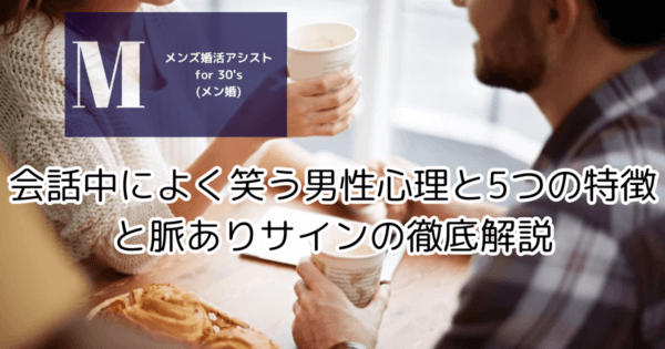 会話中によく笑う男性心理と5つの特徴と脈ありサインの徹底解説