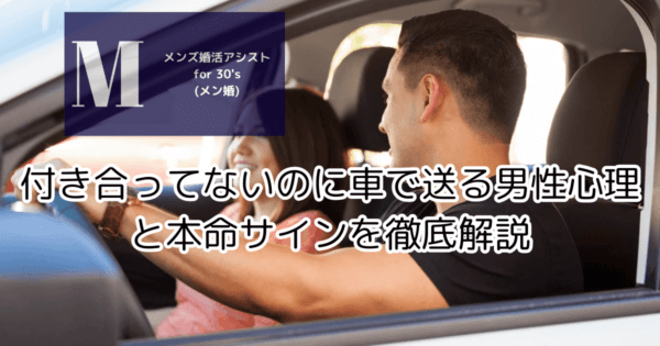 付き合ってないのに車で送る男性心理と本命サインを徹底解説