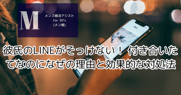 彼氏のLINEがそっけない！ 付き合いたてなのになぜの理由と効果的な対処法