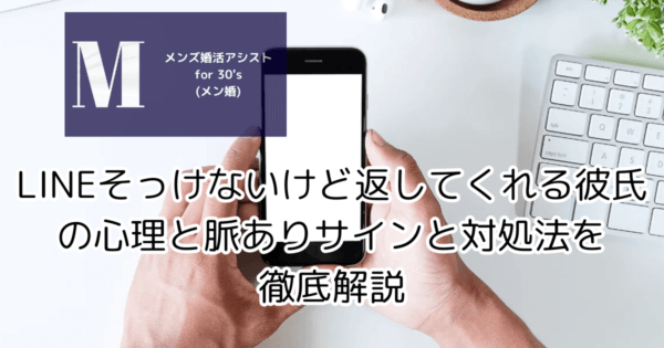LINEそっけないけど返してくれる彼氏の心理と脈ありサインと対処法を徹底解説