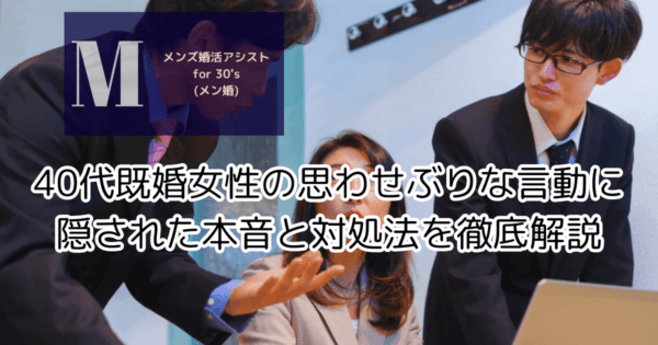 40代既婚女性の思わせぶりな言動に隠された本音と対処法を徹底解説