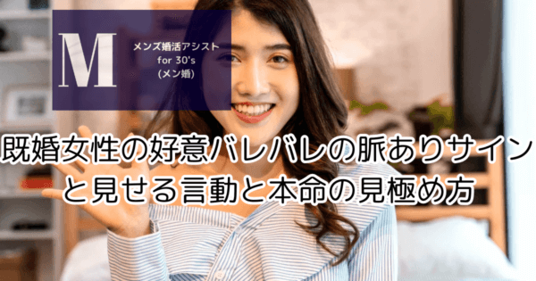 既婚女性の好意バレバレの脈ありサインと見せる言動と本命の見極め方