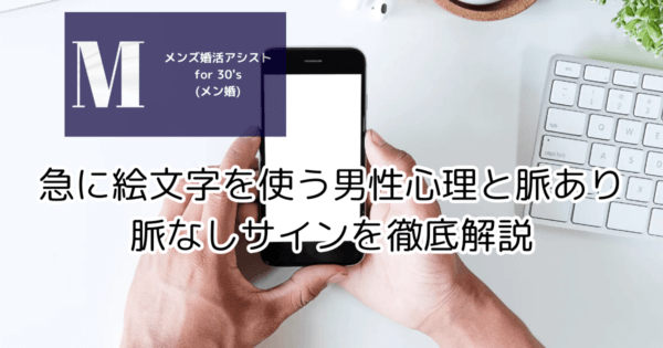 急に絵文字を使う男性心理と脈あり脈なしサインを徹底解説