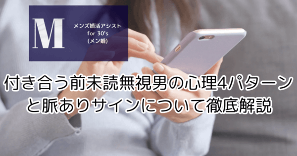 付き合う前未読無視男の心理4パターンと脈ありサインについて徹底解説