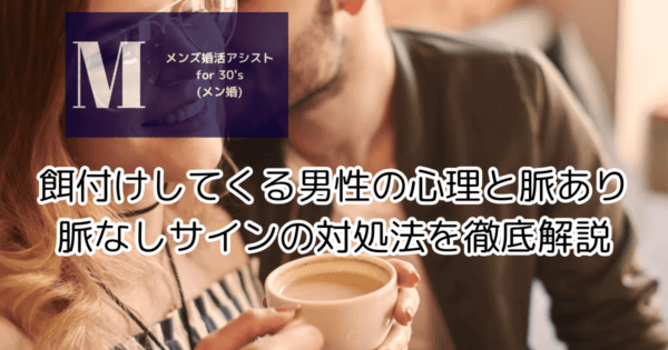餌付けしてくる男性の心理と脈あり脈なしサインの対処法を徹底解説