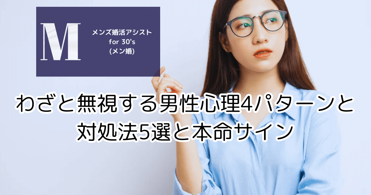 わざと無視する男性心理4パターンと対処法5選と本命サイン