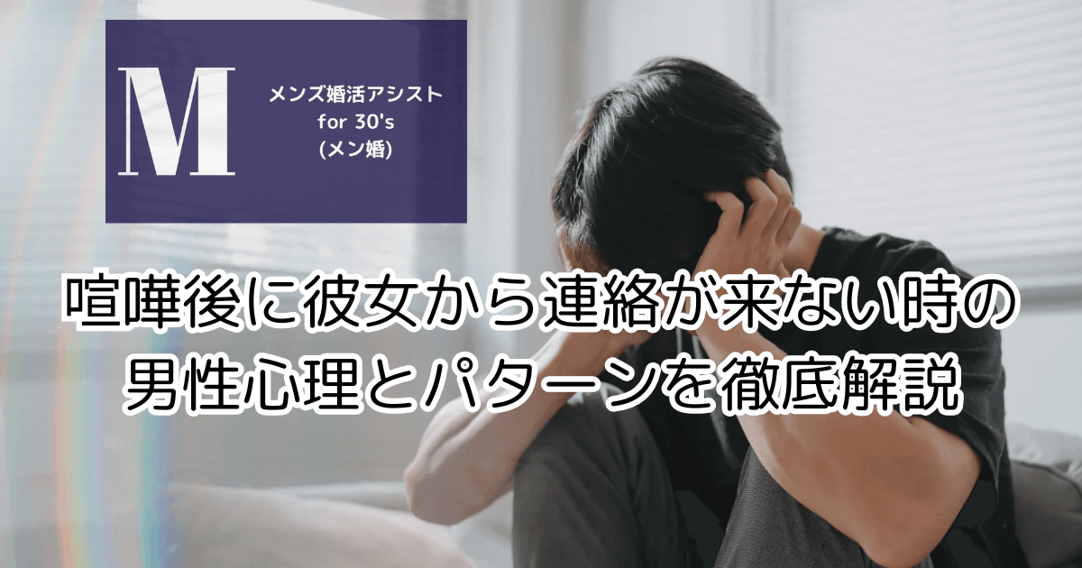 喧嘩後に彼女から連絡が来ない時の男性心理とパターンを徹底解説