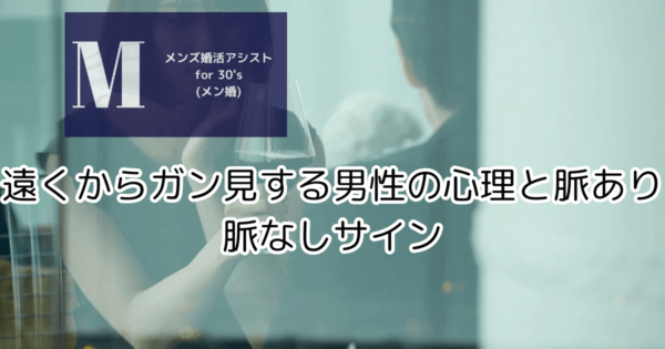 遠くからガン見する男性の心理と脈あり脈なしサイン