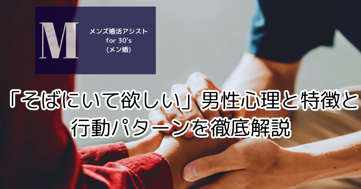 「そばにいて欲しい」男性心理と特徴と行動パターンを徹底解説