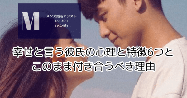 幸せと言う彼氏の心理と特徴6つとこのまま付き合うべき理由